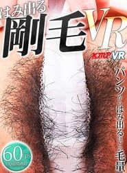 【VR】はみ出る剛毛VR (2020)
