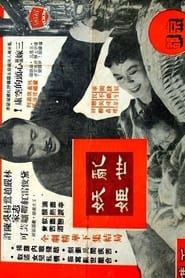 亂世妖姬(上下集) (1956)