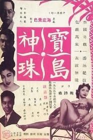寶島神珠 (1957)