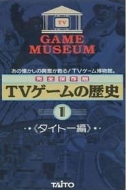 Image TV Game Museum: Video Game History - Taito Vol.1