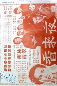 夜來香 (1957)