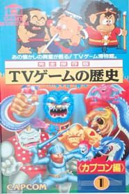 Image TV Game Museum: Video Game History - Capcom Vol.1