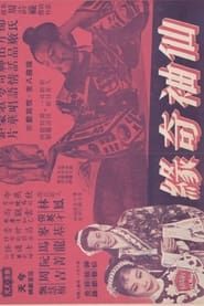 仙袖奇緣 (1957)