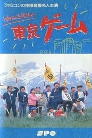 Mr. Hacchaki's Tokyo Game 1987 streaming