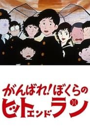 がんばれ! ぼくらのヒットエンドラン (1979)