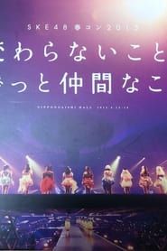 SKE48春コン2013 (2013)