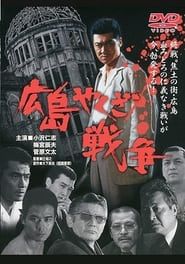 広島やくざ戦争 (2002)
