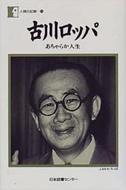 Roppa no shinkon ryoko (1940)
