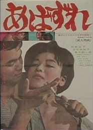 あばずれ (1965)