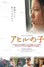 アヒルの子 (2010)