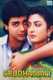 শ্রদ্ধাঞ্জলী (1993)