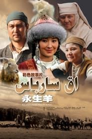永生羊 (2010)