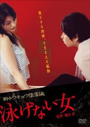 泳げない女 (2007)