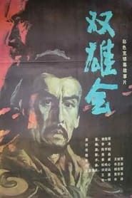 双雄会（上集） (1984)