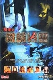魔宅之鐵鎚凶靈 (2003)