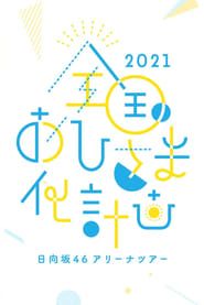 Image Zenkoku Ohisama-ka Keikaku 2021 2021
