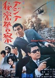 アジア秘密警察 (1966)