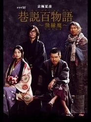 Requiem from the Darkness: Hinoenma (2006)