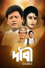 দাবী (2000)