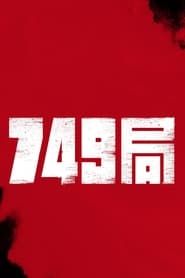 749局 (2019)