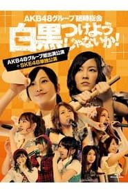 AKB48 Group Rinji Soukai - SKE48 Concert series tv