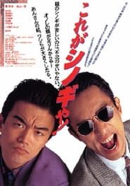 This Is Shinogi (1994)