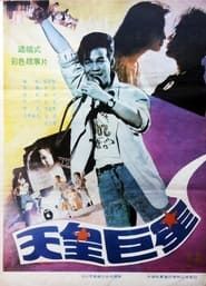 Giant Star 1990 streaming