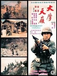 大摩天嶺 (1974)