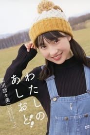 Yanagawa Nanami ~Watashi no Ashioto~ series tv