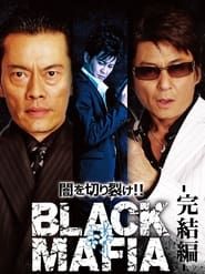 BLACK MAFIA　絆 (2008)