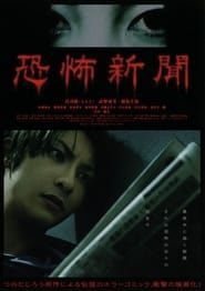 恐怖新聞 (2011)