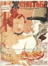 Женитьба (1936)