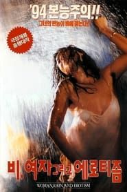 비, 여자 그리고 에로티즘 (1994)