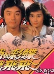 俏如彩蝶飛飛飛 (1982)