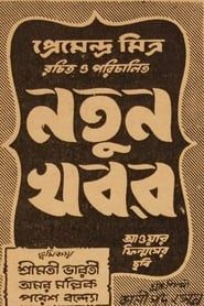 Natun Khabar (1947)