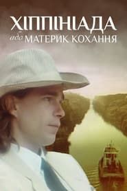 Хіппініада, або Материк кохання (1997)