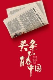 Youth China hits headlines-hd