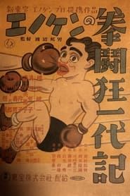 エノケンの拳闘狂一代記 (1949)