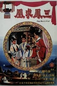 San feng qiu huang series tv