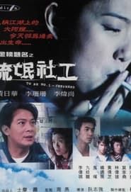 金榜題名之流氓社工 (2001)