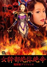 Female Cadre in Grave Danger!! Evil Monster Princess Griffonne series tv