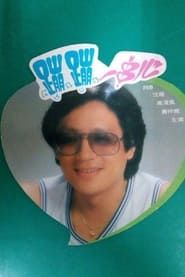Beng beng yi chuan xin 1981 streaming