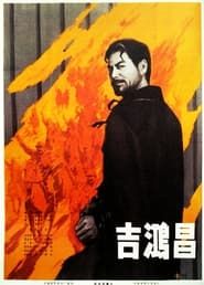 吉鸿昌 (1979)