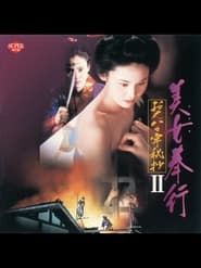 美女奉行 おんな牢秘抄II (1995)