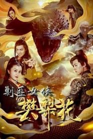 The Female General Fan Lihua series tv