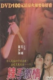 辣手激情 (1999)