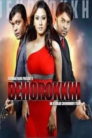 Dehorokkhi: The Bodyguard 2013 streaming