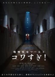 Image Kowasugi new movie 