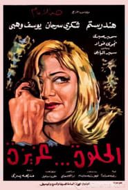 الحلوة عزيزة (1969)