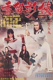侠影留香 (1980)